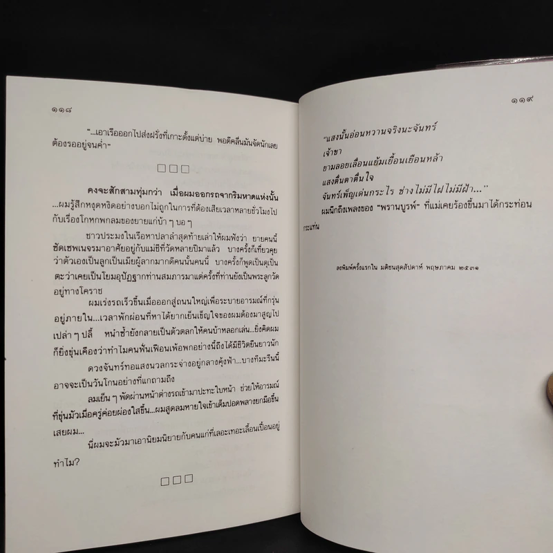 ครีบหัก - ประภัสสร เสวิกุล รูปที่ 9