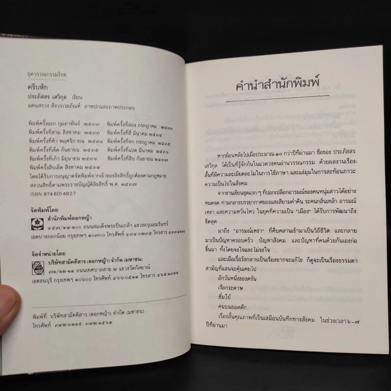 ครีบหัก - ประภัสสร เสวิกุล รูปที่ 6
