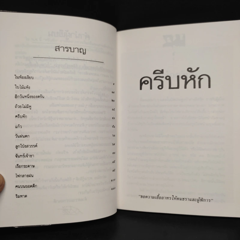 ครีบหัก - ประภัสสร เสวิกุล รูปที่ 7