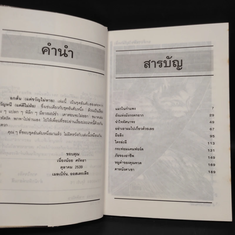 อกสั่นแต่ขวัญไม่หาย - เนื่องน้อย ศรัทธา รูปที่ 6