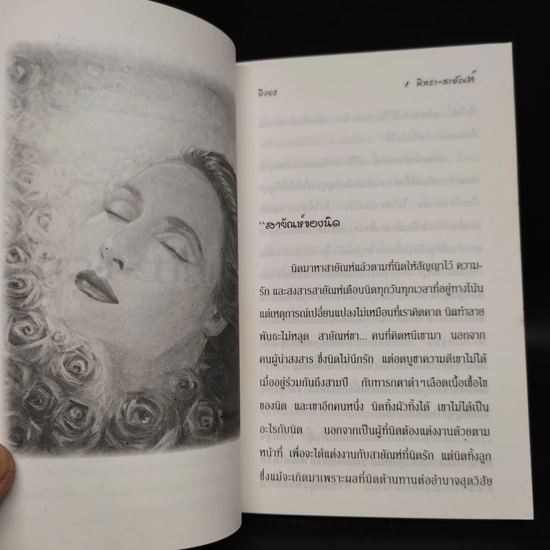 นิทรา-สายัณห์ - อิงอร รูปที่ 7