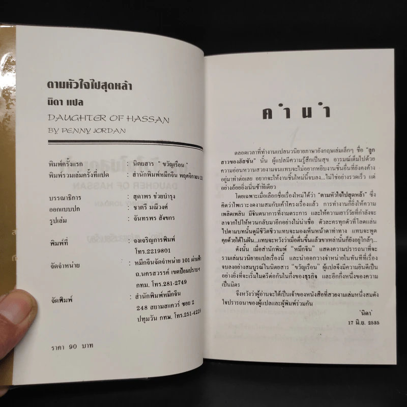 ตามหัวใจไปสุดหล้า - Penny Jordan, นิดา รูปที่ 5
