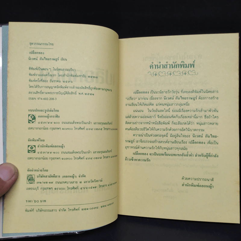 เปลือกทอง - นิเวศน์ กันไทยราษฎร์ รูปที่ 5