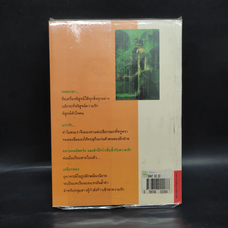 เปลือกทอง - นิเวศน์ กันไทยราษฎร์ รูปที่ 2