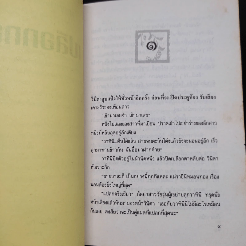 เปลือกทอง - นิเวศน์ กันไทยราษฎร์ รูปที่ 6