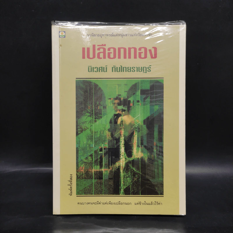 เปลือกทอง - นิเวศน์ กันไทยราษฎร์ รูปที่ 1