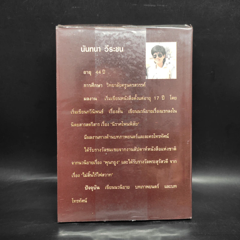 เถาไม้เลื้อย - นันทนา วีระชน รูปที่ 2