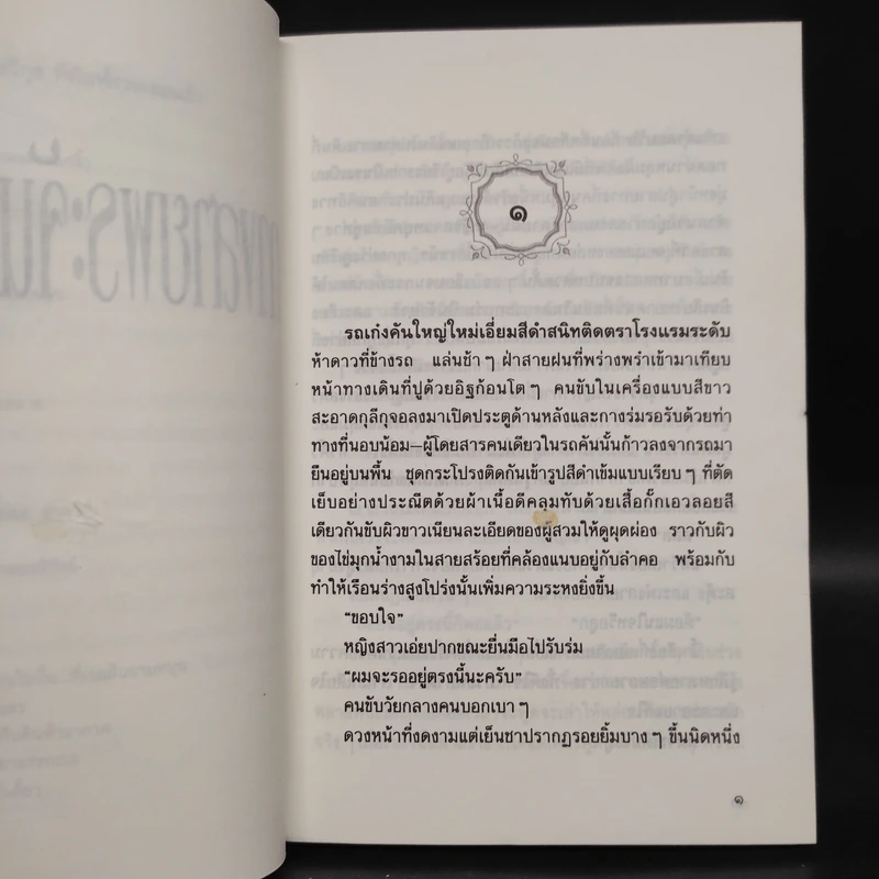 ทางสายพระจันทร์เสี้ยว - ประภัสสร เสวิกุล รูปที่ 6