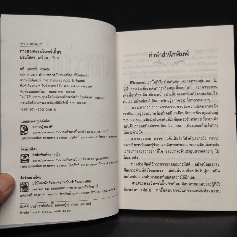 ทางสายพระจันทร์เสี้ยว - ประภัสสร เสวิกุล รูปที่ 5