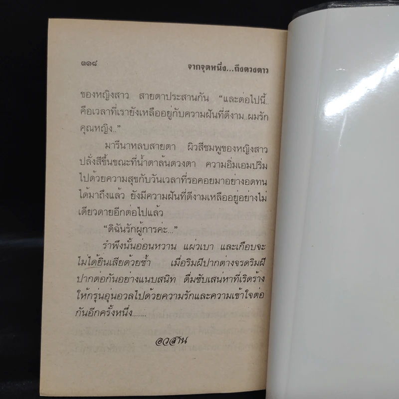 จากจุดหนึ่งถึงดวงดาว - นันทนา วีระชน รูปที่ 6