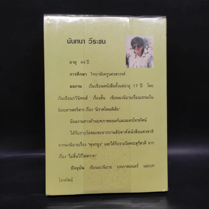 จากจุดหนึ่งถึงดวงดาว - นันทนา วีระชน รูปที่ 2