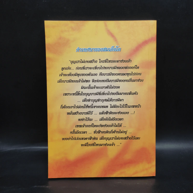 คำสั่งสอนอบรมของสมเด็จพระพุฒาจารย์ (โต พรหมรังสี) รูปที่ 2