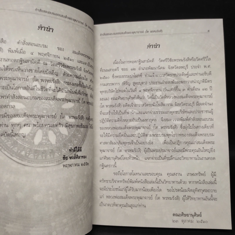 คำสั่งสอนอบรมของสมเด็จพระพุฒาจารย์ (โต พรหมรังสี) รูปที่ 5