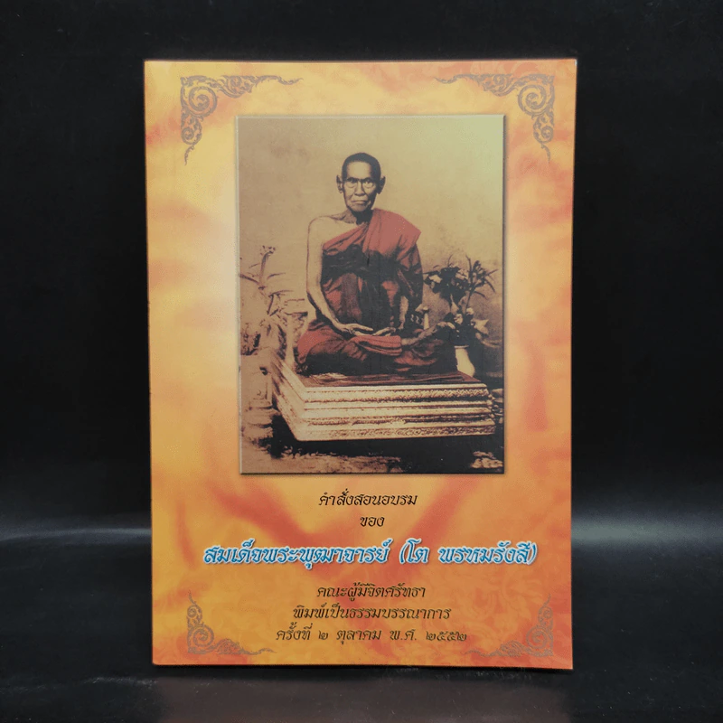 คำสั่งสอนอบรมของสมเด็จพระพุฒาจารย์ (โต พรหมรังสี) รูปที่ 1