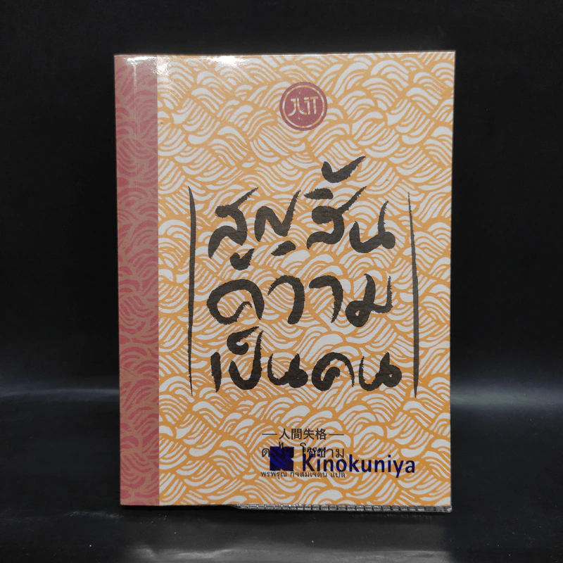 สูญสิ้นความเป็นคน - ดะไซ โอซามุ รูปที่ 1