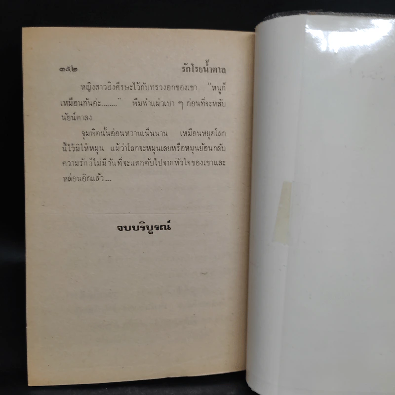 รักโรยน้ำตาล - นันทนา วีระชน รูปที่ 6