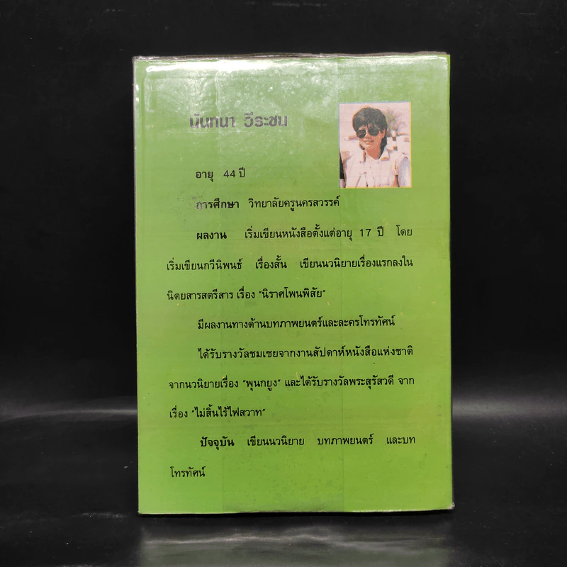 รักโรยน้ำตาล - นันทนา วีระชน รูปที่ 2