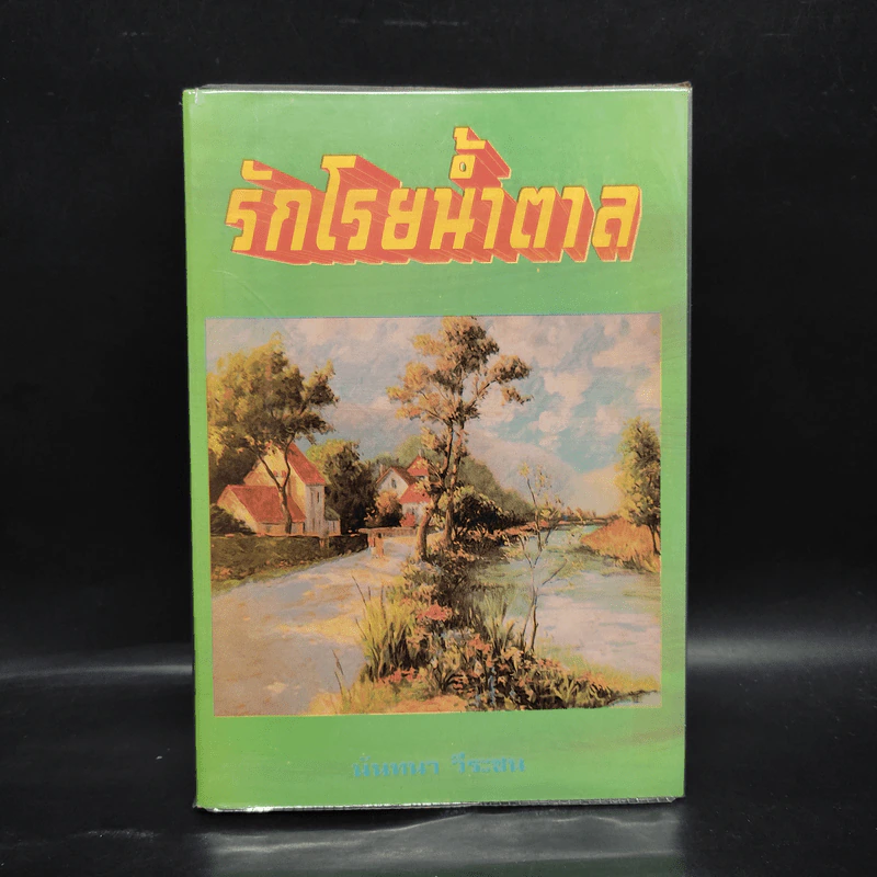 รักโรยน้ำตาล - นันทนา วีระชน รูปที่ 1