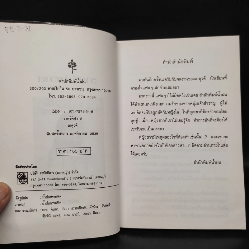 ราตรีพิศวาส - เกตุวดี รูปที่ 5
