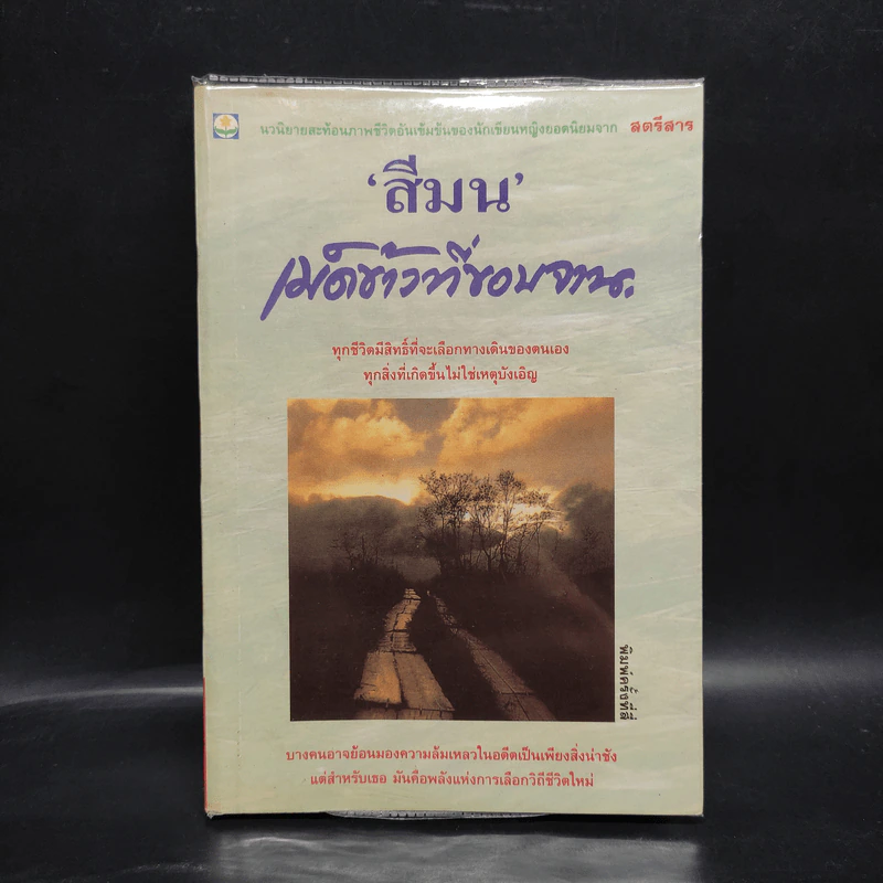 เม็ดข้าวที่ขอบจาน - สีมน รูปที่ 1