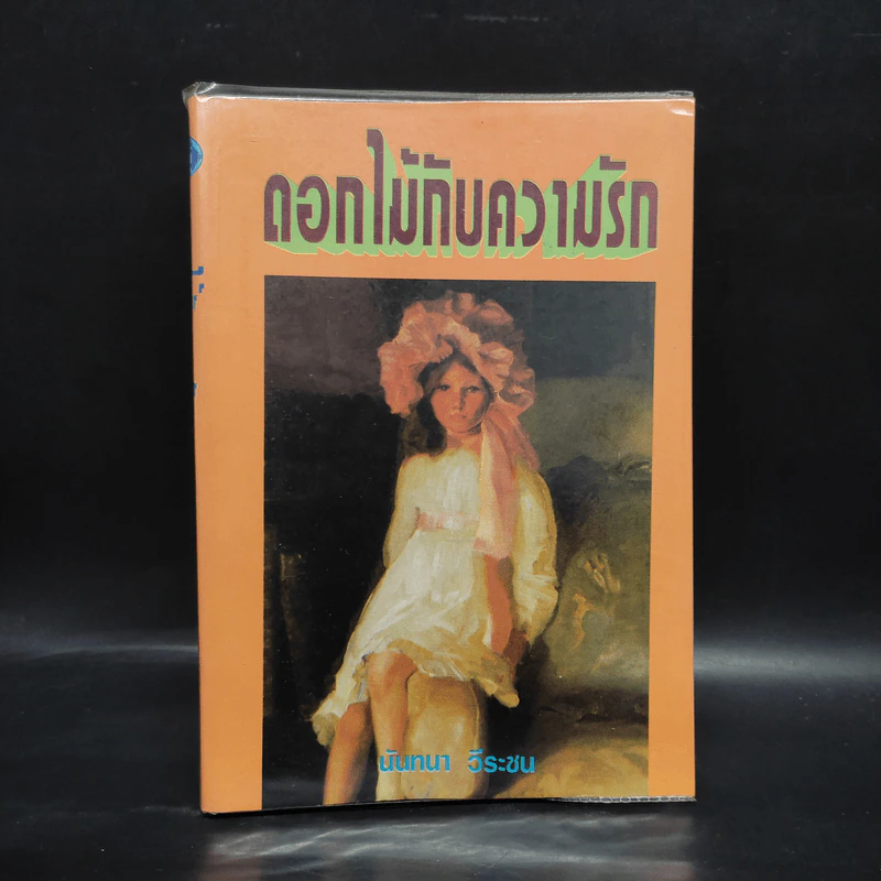 ดอกไม้กับความรัก - นันทนา วีระชน รูปที่ 1