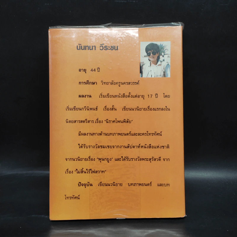 ดอกไม้กับความรัก - นันทนา วีระชน รูปที่ 2