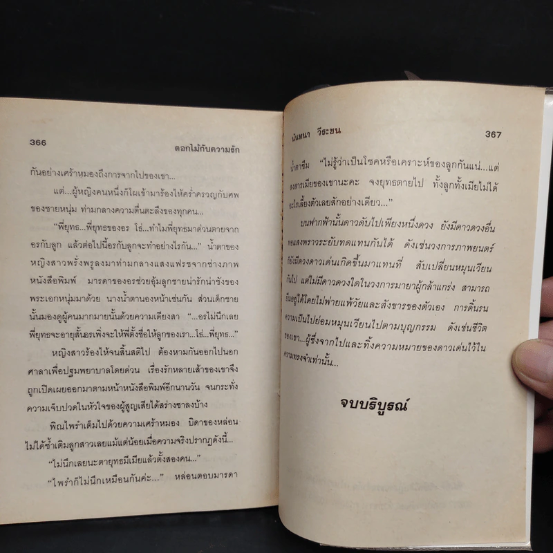 ดอกไม้กับความรัก - นันทนา วีระชน รูปที่ 6