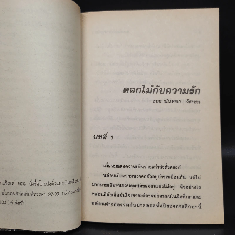 ดอกไม้กับความรัก - นันทนา วีระชน รูปที่ 5