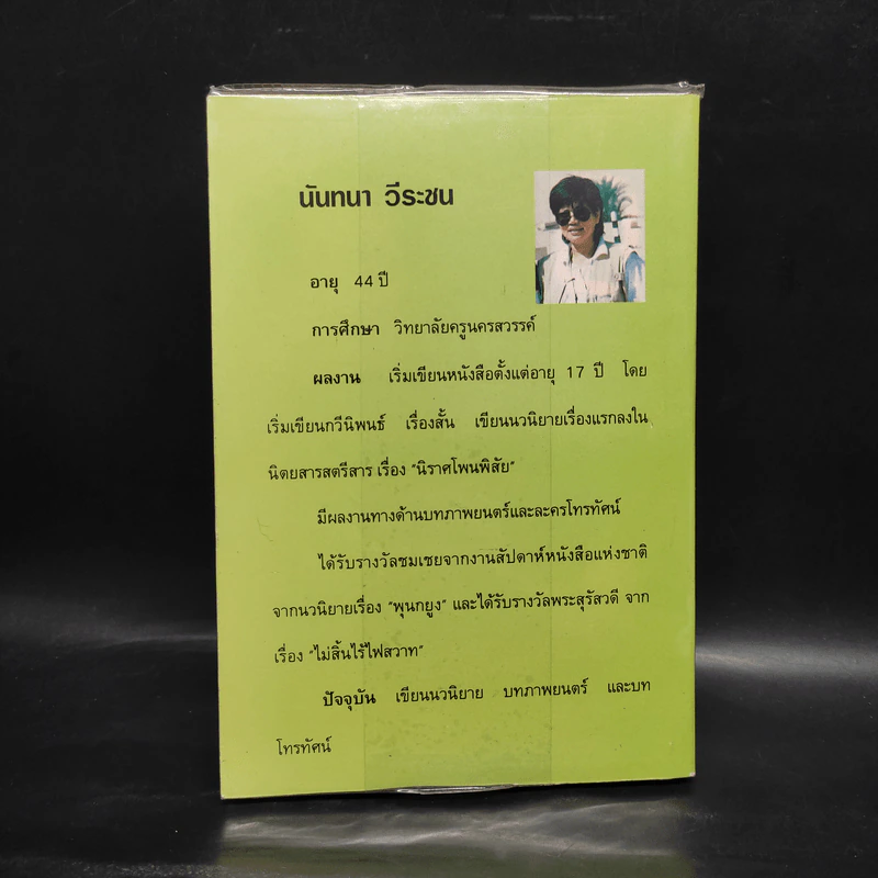 ม่านใบไม้ - นันทนา วีระชน รูปที่ 2