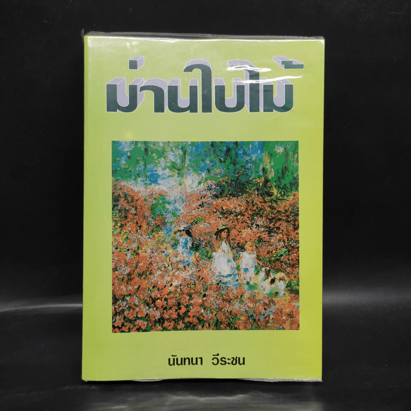 ม่านใบไม้ - นันทนา วีระชน รูปที่ 1
