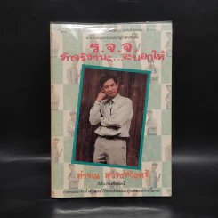 รักจริงๆนะ จะบอกให้ - คำรณ หว่างหวังศรี รูปที่ 1