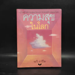 ความสุขในโลก - ระวี ภาวิไล รูปที่ 1