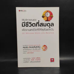 วิธีบริหารตนเองมีชีวิตที่สมดุล เพื่องานและชีวิตที่ดีที่สุดในแต่ละวัน - Lothar Seiwert (โลธาร์ ซีเวิร์ต)