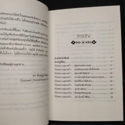 สุขได้ถ้าคิดเป็น - ดร.ชัยเสฏฐ์ พรหมศรี รูปที่ 6