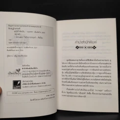 สุขได้ถ้าคิดเป็น - ดร.ชัยเสฏฐ์ พรหมศรี รูปที่ 5