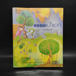ธรรมะน้ำเอก - ว.วชิรเมธี รูปที่ 1