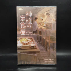 ปาฏิหาริย์ร้านอาหารเทพเจ้า - นากามุระ ซัตสึกิ รูปที่ 1