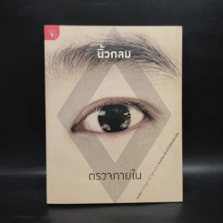 ตรวจภายใน - นิ้วกลม รูปที่ 1