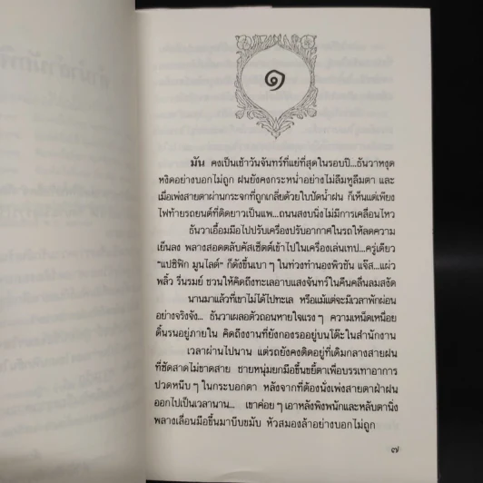 ช่อปาริชาต - ประภัสสร เสวิกุล รูปที่ 6