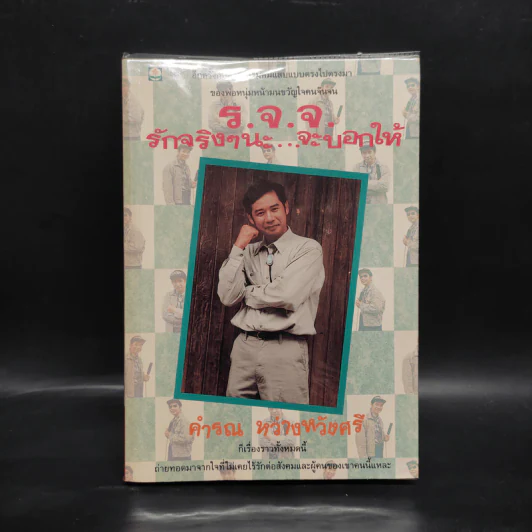 รักจริงๆนะ จะบอกให้ - คำรณ หว่างหวังศรี รูปที่ 1