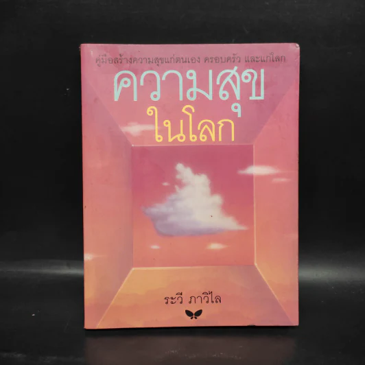 ความสุขในโลก - ระวี ภาวิไล รูปที่ 1