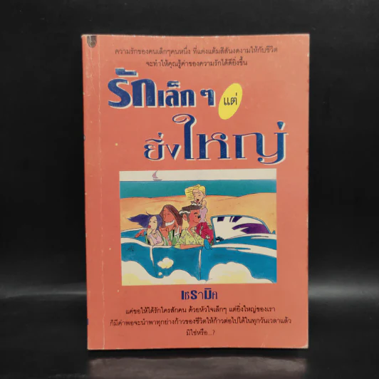 รักเล็กๆแต่ยิ่งใหญ่ - เซรามิค รูปที่ 1
