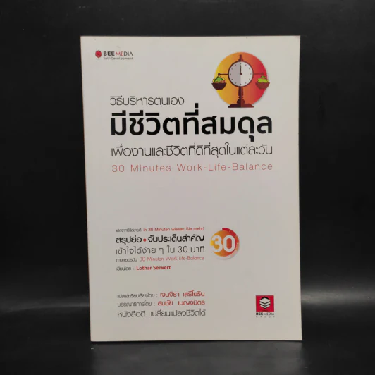 วิธีบริหารตนเองมีชีวิตที่สมดุล เพื่องานและชีวิตที่ดีที่สุดในแต่ละวัน - Lothar Seiwert (โลธาร์ ซีเวิร์ต) รูปที่ 1