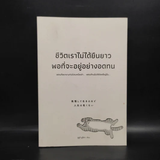ชีวิตเราไม่ได้ยืนยาวพอที่จะอยู่อย่างอดทน - ซูซูกิ ยูซึเกะ รูปที่ 1