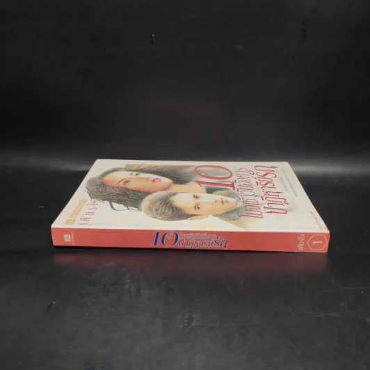 10 โมงเช้าวันอังคาร ปาฏิหาริย์รัก เล่ม 1 - เพียรใจ รูปที่ 3