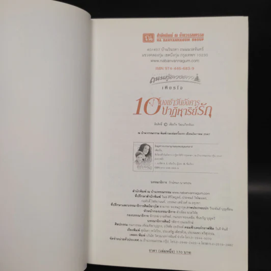 10 โมงเช้าวันอังคาร ปาฏิหาริย์รัก เล่ม 1 - เพียรใจ รูปที่ 5
