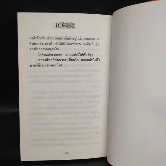 10 โมงเช้าวันอังคาร ปาฏิหาริย์รัก เล่ม 1 - เพียรใจ รูปที่ 7