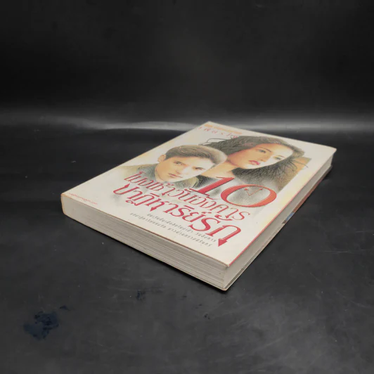 10 โมงเช้าวันอังคาร ปาฏิหาริย์รัก เล่ม 1 - เพียรใจ รูปที่ 4