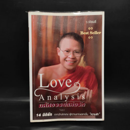 Love Analysis มหัศจรรย์แห่งรัก Vol.1 - ว.วชิรเมธี รูปที่ 1