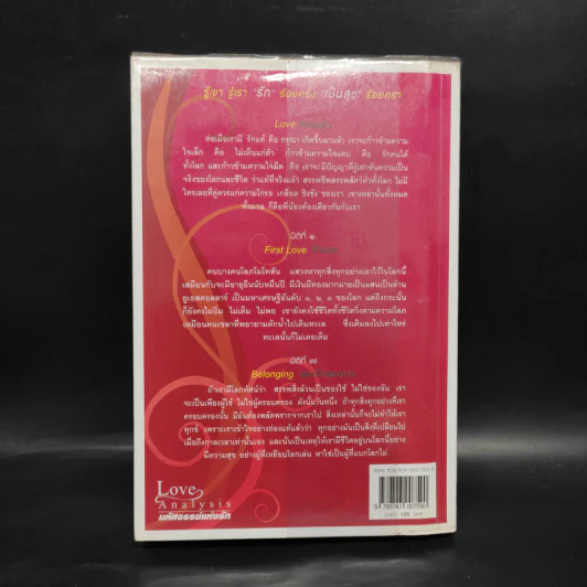Love Analysis มหัศจรรย์แห่งรัก Vol.1 - ว.วชิรเมธี รูปที่ 2